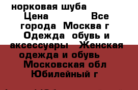 норковая шуба vericci › Цена ­ 85 000 - Все города, Москва г. Одежда, обувь и аксессуары » Женская одежда и обувь   . Московская обл.,Юбилейный г.